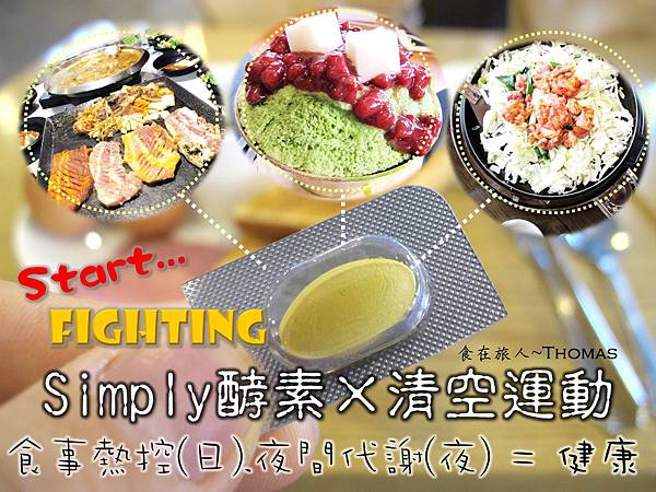 酵素,暢快人生,simply酵素,日夜酵素,藤黃果,便祕_01 酵素,暢快人生,simply酵素,日夜酵素,藤黃果,便祕_01