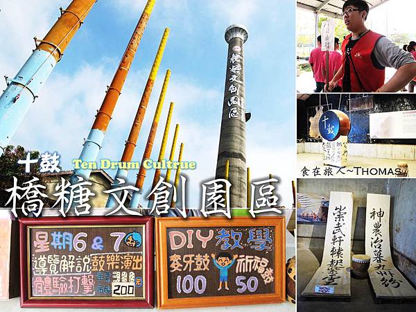 高雄必遊景點,高雄景點推薦,橋頭糖廠,十股文化園區,打鼓學校,煙囪劇場,高雄水中打鼓show_01 高雄必遊景點,高雄景點推薦,橋頭糖廠,十股文化園區,打鼓學校,煙囪劇場,高雄水中打鼓show_01