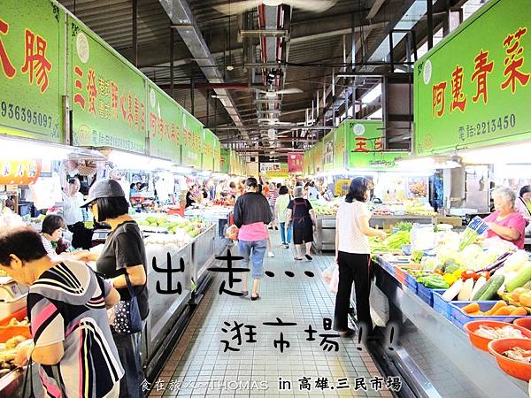 高雄三民市場,高雄三民街,高雄美食,高雄必逛菜市場_01 高雄三民市場,高雄三民街,高雄美食,高雄必逛菜市場_01