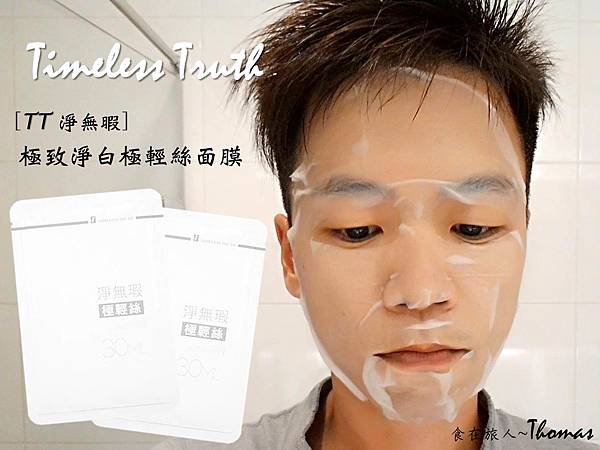 TT面膜,tt面膜,蝸牛面膜,團購TT面膜,Timeless Truth Mask_01_1 TT面膜,tt面膜,蝸牛面膜,團購TT面膜,Timeless Truth Mask_01_1