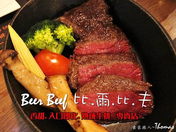 Beer Beef比爾比夫乾式熟成牛排專賣店|高雄餐廳,高雄熟成牛排館美味頂級享受,入口即化的時尚味蕾饗宴。