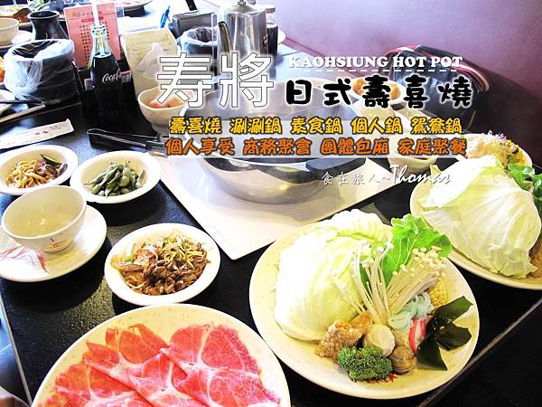 壽將日式壽喜燒|高雄餐廳,有人服務送餐的高CP值火鍋壽喜燒,高雄良心餐廳,傳承日本壽喜燒的堅持,一個人吃也不孤單。