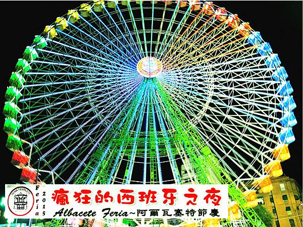 西班牙旅遊,西班牙節慶,西班牙九月活動,西班牙必玩,Albacete Feria,阿爾瓦塞特_01_1 西班牙旅遊,西班牙節慶,西班牙九月活動,西班牙必玩,Albacete Feria,阿爾瓦塞特_01_1