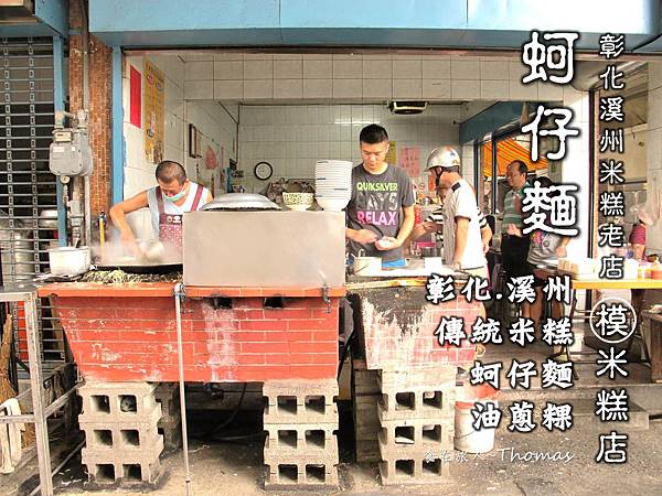 彰化小吃,溪州蚵子麵,米糕模,彰化米糕,溪州小吃,彰化小吃_01_1 彰化小吃,溪州蚵子麵,米糕模,彰化米糕,溪州小吃,彰化小吃_01_1