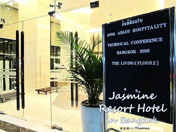 泰國酒店,曼谷住宿推薦,Jasmine Resort Hotel in Bangkok_01 泰國酒店,曼谷住宿推薦,Jasmine Resort Hotel in Bangkok_01