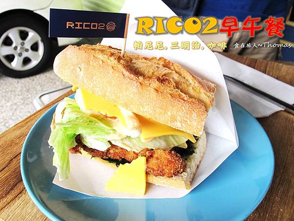 高雄美食,鳳山高cp值早午餐,RICO2早午餐_01 高雄美食,鳳山高cp值早午餐,RICO2早午餐_01