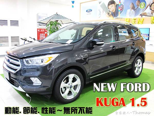 賞車禮,2017福特,FORD NEW KUGA 1.5_01