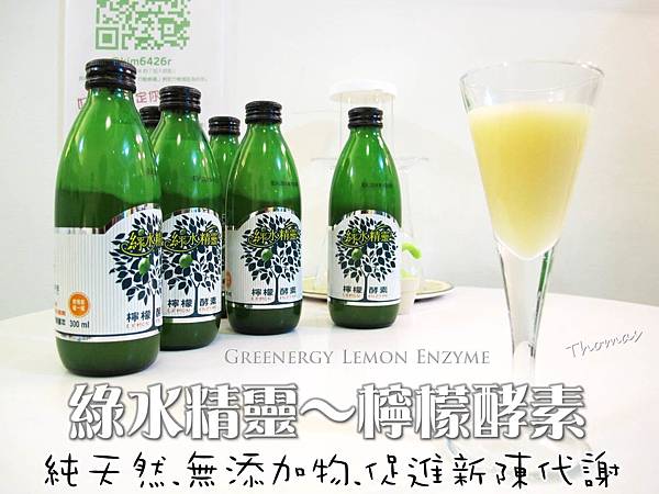 綠水精靈,檸檬酵素,晟園科技,新陳代謝_01 綠水精靈,檸檬酵素,晟園科技,新陳代謝_01