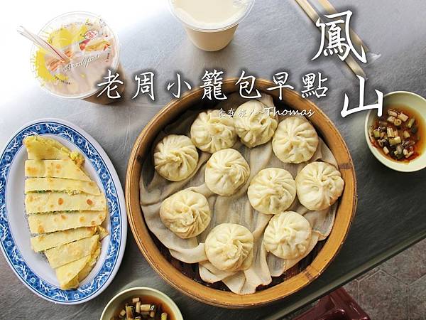 老周小籠包早點|高雄鳳山早點,在地隱藏版美食首發!推薦厚皮小籠包,手作油條和新鮮豆漿,一大早元氣滿滿。
