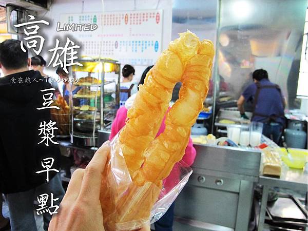 高雄豆漿早點,厚皮小籠包,雄商週邊早餐店_01 高雄豆漿早點,厚皮小籠包,雄商週邊早餐店_01