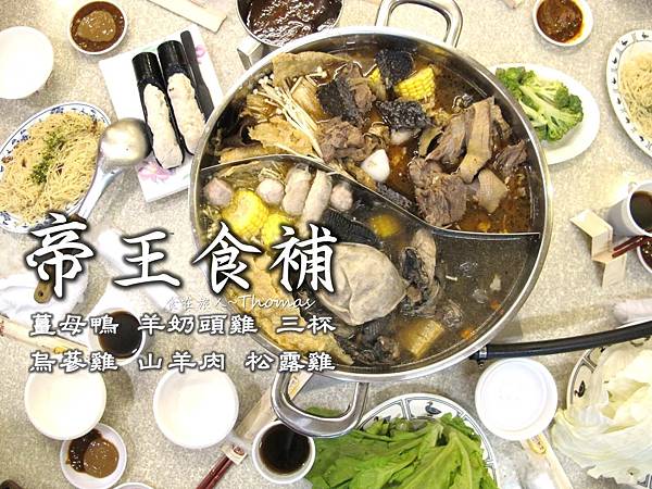 高雄薑母鴨,帝王食補薑母鴨,高雄薑母鴨,高雄餐廳_01 高雄薑母鴨,帝王食補薑母鴨,高雄薑母鴨,高雄餐廳_01