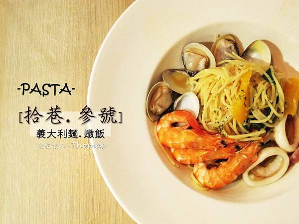 高雄餐廳,文化中心餐廳,拾巷叁號PASTA_01