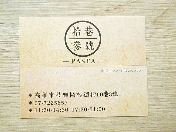 高雄餐廳,文化中心餐廳,拾巷叁號PASTA_16