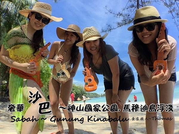 沙巴玩很大,馬來西亞沙巴,SABAH,沙巴浮潛,神山國家公園_01 沙巴玩很大,馬來西亞沙巴,SABAH,沙巴浮潛,神山國家公園_01