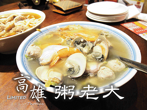 高雄美食,粥老大,高雄海鮮粥,高雄小吃,前鎮海產粥_01 高雄美食,粥老大,高雄海鮮粥,高雄小吃,前鎮海產粥_01