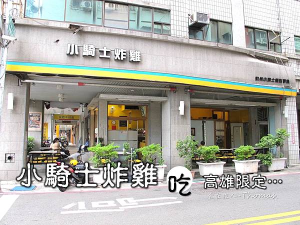 高雄速食店,小騎士炸雞,高雄炸雞店_01 高雄速食店,小騎士炸雞,高雄炸雞店_01