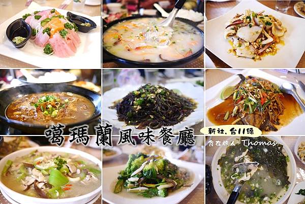 花蓮部落小旅行,噶瑪蘭餐廳,花蓮必吃,花蓮海鮮餐廳,新社梯田餐廳_01 花蓮部落小旅行,噶瑪蘭餐廳,花蓮必吃,花蓮海鮮餐廳,新社梯田餐廳_01