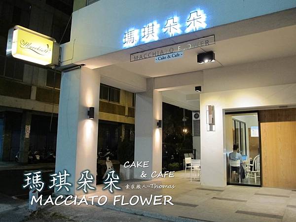 瑪琪朵朵咖啡,高雄咖啡館,高雄千層蛋糕,貴婦下午茶_01 瑪琪朵朵咖啡,高雄咖啡館,高雄千層蛋糕,貴婦下午茶_01