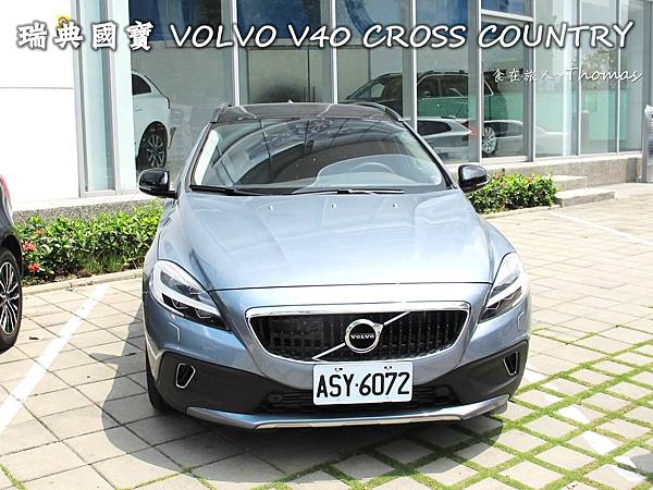 賞車,VOLVO V40 CC,CROSS COUNTRY,V40安全旗艦版_01 賞車,VOLVO V40 CC,CROSS COUNTRY,V40安全旗艦版_01