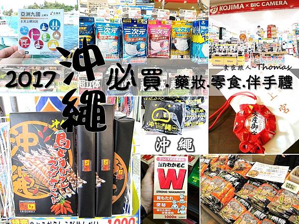 日本必買2017沖繩購物推薦 日本必買2017沖繩購物推薦
