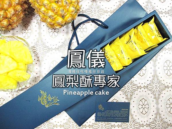 鳳儀,鳳梨酥,台灣伴手禮_02 鳳儀,鳳梨酥,台灣伴手禮_02