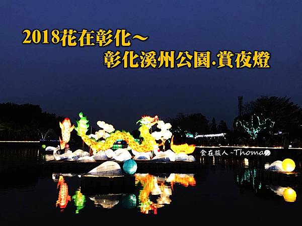 花在彰化,2018彰化旅遊,溪州公園_01.JPG 花在彰化,2018彰化旅遊,溪州公園_01.JPG