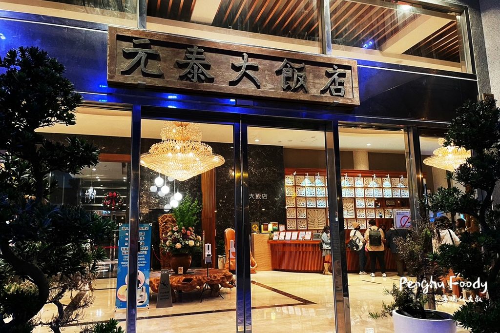 澎湖美食,澎湖小吃,澎湖咖啡館,澎湖餐廳,澎湖花枝丸,澎湖餐酒館,澎湖酒吧,澎湖PUB,佛洛伊德,阿華滷味,阿華排骨麵,林投花枝丸,長進餐廳,澎湖海鮮餐廳,澎湖飲料店,出櫃,草根果子,元泰大飯店,元泰火鍋,及林春,吹吹風,亞果_22.JPG