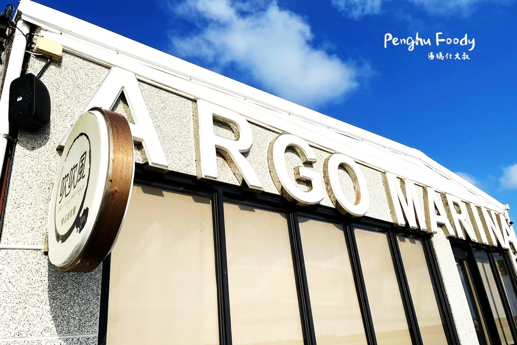 澎湖美食,澎湖小吃,澎湖咖啡館,澎湖餐廳,澎湖花枝丸,澎湖餐酒館,澎湖酒吧,澎湖PUB,佛洛伊德,阿華滷味,阿華排骨麵,林投花枝丸,長進餐廳,澎湖海鮮餐廳,澎湖飲料店,出櫃,草根果子,元泰大飯店,元泰火鍋,及林春,吹吹風,亞果_29.JPG 澎湖美食,澎湖小吃,澎湖咖啡館,澎湖餐廳,澎湖花枝丸,澎湖餐酒館,澎湖酒吧,澎湖PUB,佛洛伊德,阿華滷味,阿華排骨麵,林投花枝丸,長進餐廳,澎湖海鮮餐廳,澎湖飲料店,出櫃,草根果子,元泰大飯店,元泰火鍋,及林春,吹吹風,亞果_29.JPG