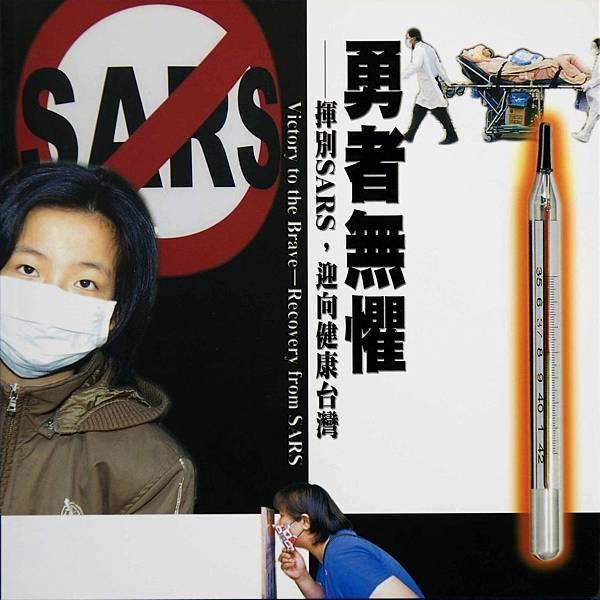 2005行政院新聞局台灣抗SARS國家專書-1(圖片主編：紀國章)