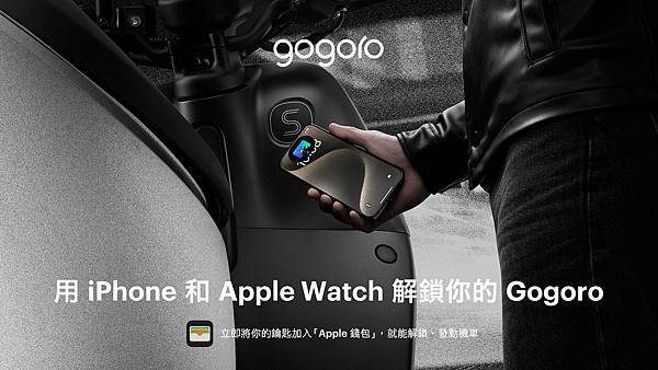 Gogoro發表Apple錢包機車鑰匙、支援Apple「尋找 Gogoro發表Apple錢包機車鑰匙、支援Apple「尋找