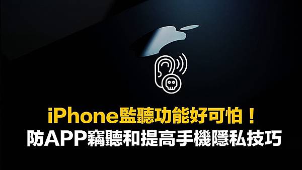 如何防止iPhone上的App竊聽?教你保障私隱 關閉這些設 如何防止iPhone上的App竊聽?教你保障私隱 關閉這些設