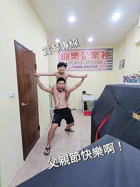 曲樂企業社 中壢中古鋼琴黃先生 全體同仁 祝各位偶爸父親節快 曲樂企業社 中壢中古鋼琴黃先生 全體同仁 祝各位偶爸父親節快