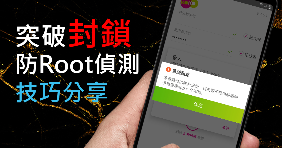 破解銀行app Root 封鎖 Root 反偵測技巧教學 玉山中信國泰花旗街口easywallet 優遊付 Kkkkk 痞客邦