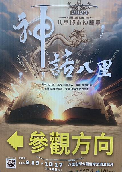 [新北旅遊-八里]遙望淡水河岸，神話八里沙雕展!!