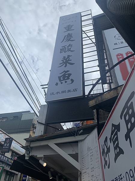 [淡水美食] 酸研酸鱼重慶酸菜魚,全部給我酸起來