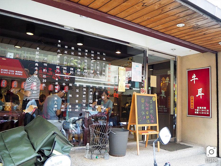 牛耳精緻麵館 (2).jpg 牛耳精緻麵館 (2).jpg
