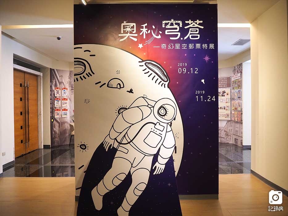 奧秘穹蒼奇幻星空郵票特展 (6).jpg