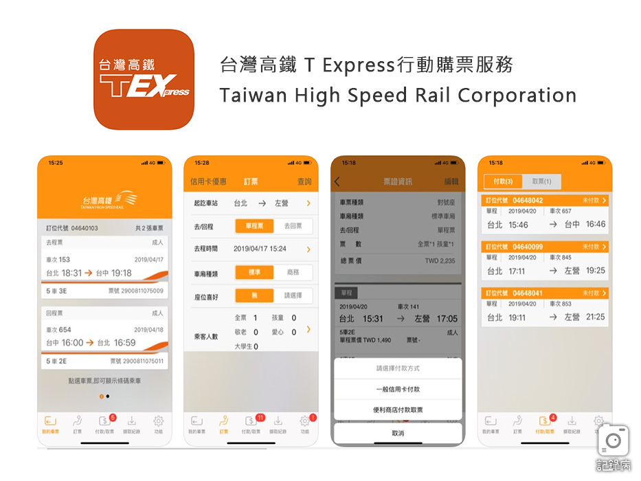 台灣高鐵會員TGo T Express訂票