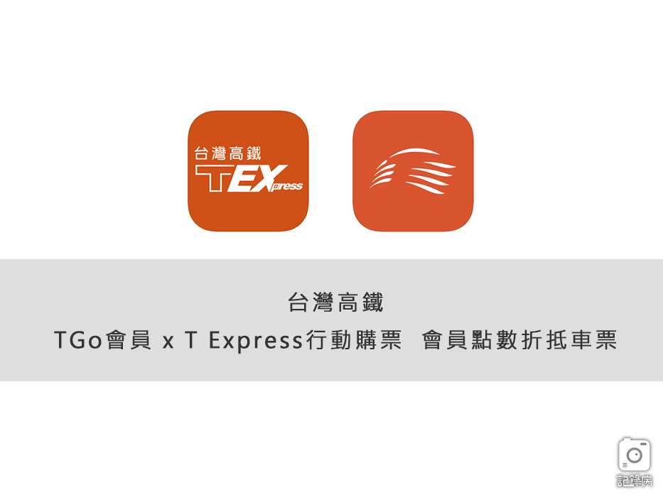 台灣高鐵會員TGo T Express訂票