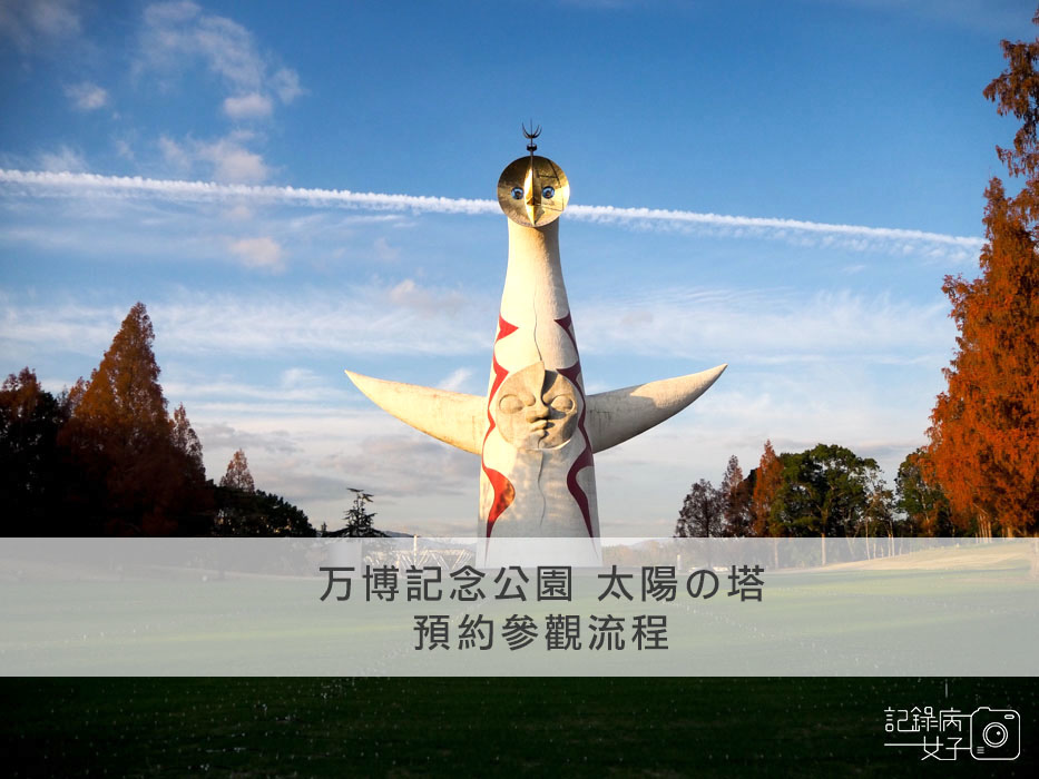 万博記念公園 太陽の塔太陽之塔 參觀預約流程 (1).JPG