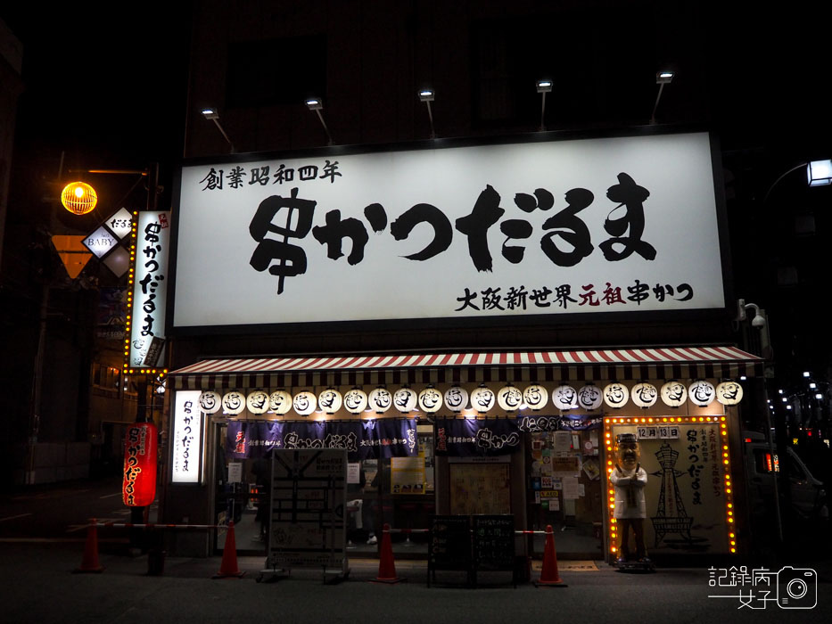新世界+通天閣+達摩炸串+阿倍野展望台 新世界+通天閣+達摩炸串+阿倍野展望台