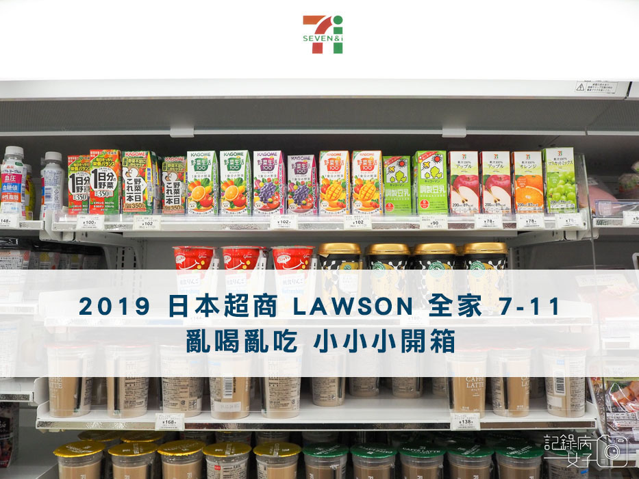 日本超商美食-LAWSON-全家-7-11 (0).jpg 日本超商美食-LAWSON-全家-7-11 (0).jpg