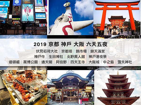 19 大阪京都自由行 大阪 京都六天五夜大整理 記錄病女子 痞客邦