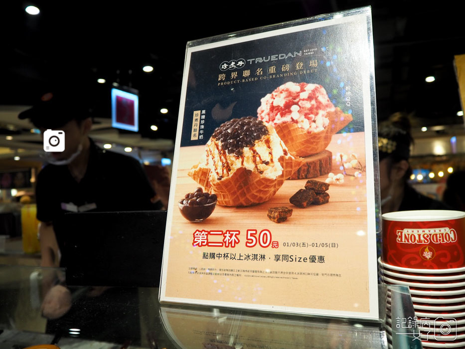 黑糖珍珠牛奶 珍煮丹x COLD STONE 酷聖石冰淇淋 (4).JPG