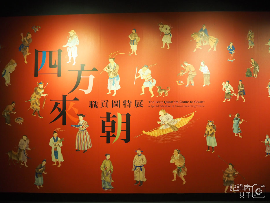 四方來朝-職貢圖特展-國立故宮博物院 北部院區 (1).JPG