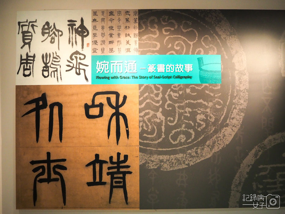 國立故宮博物院 北部院區x受贈名畫展+婉而通-篆書的故事+巨幅名畫 (13).JPG