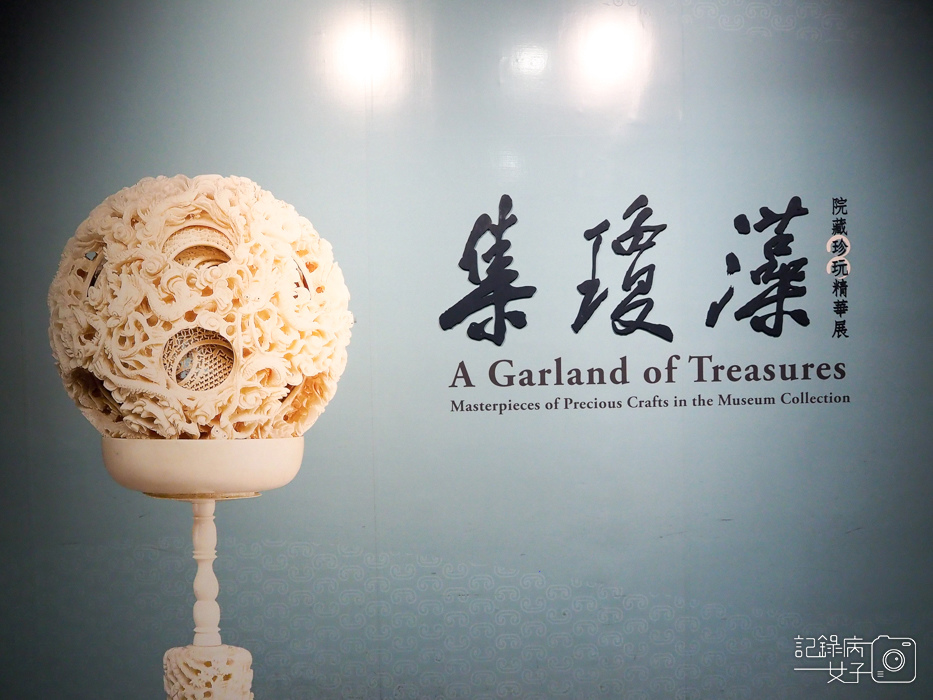 故宮博物館 北院-集瓊藻-院藏珍玩精華展 (3).jpg