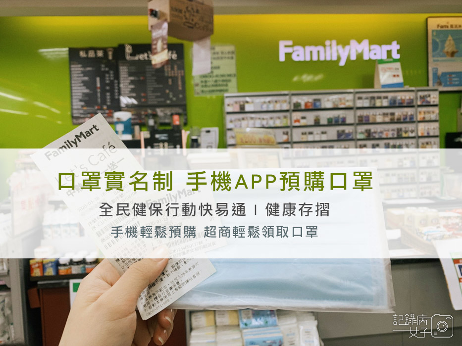 口罩實名制 手機APP 健保快易通_預購口罩 (1).jpg 口罩實名制 手機APP 健保快易通_預購口罩 (1).jpg