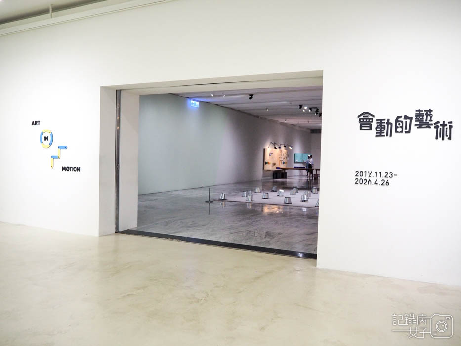 會動的藝術 ART IN MOTIO_台北市立美術館 (1).JPG