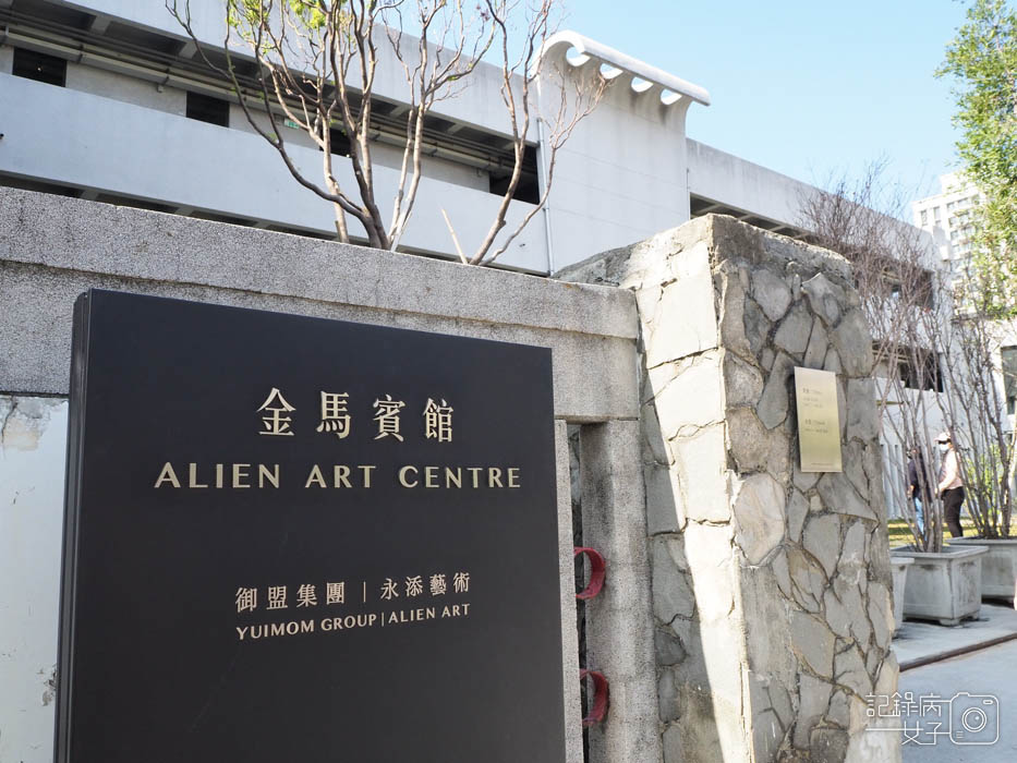 高雄金馬賓館當代美術館 ALIEN Art Centre0.jpg